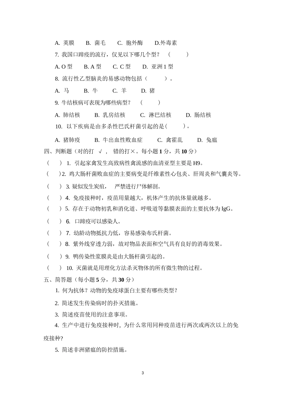 职业院校技能大赛鸡新城疫抗体水平测定赛项赛题理论竞赛试卷3_第3页