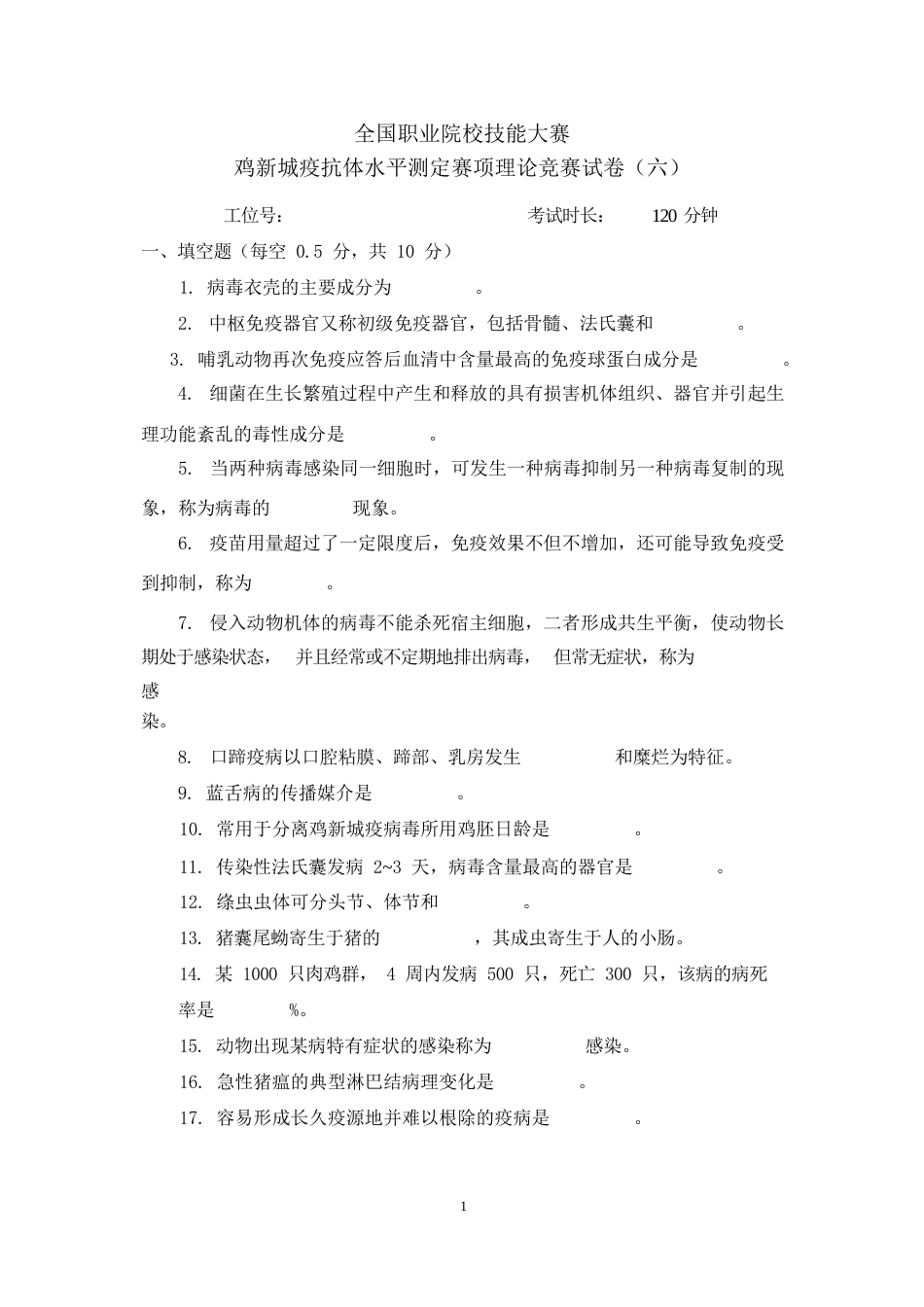 职业院校技能大赛鸡新城疫抗体水平测定赛项赛题理论竞赛试卷6_第1页