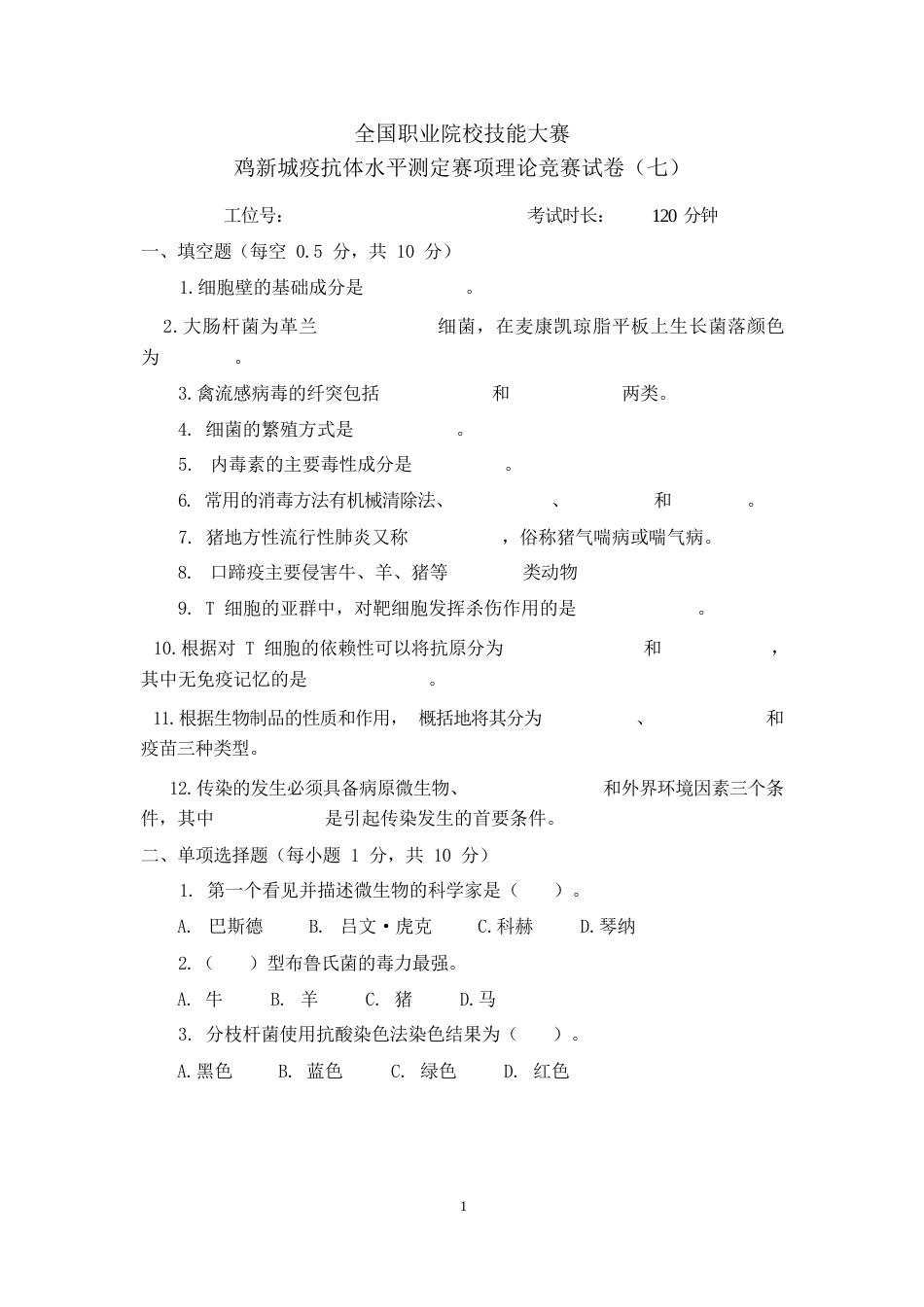 职业院校技能大赛鸡新城疫抗体水平测定赛项赛题理论竞赛试卷7_第1页