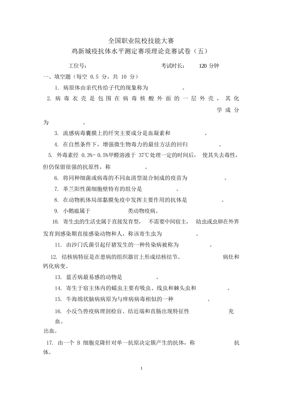 职业院校技能大赛鸡新城疫抗体水平测定赛项赛题理论竞赛试卷5_第1页