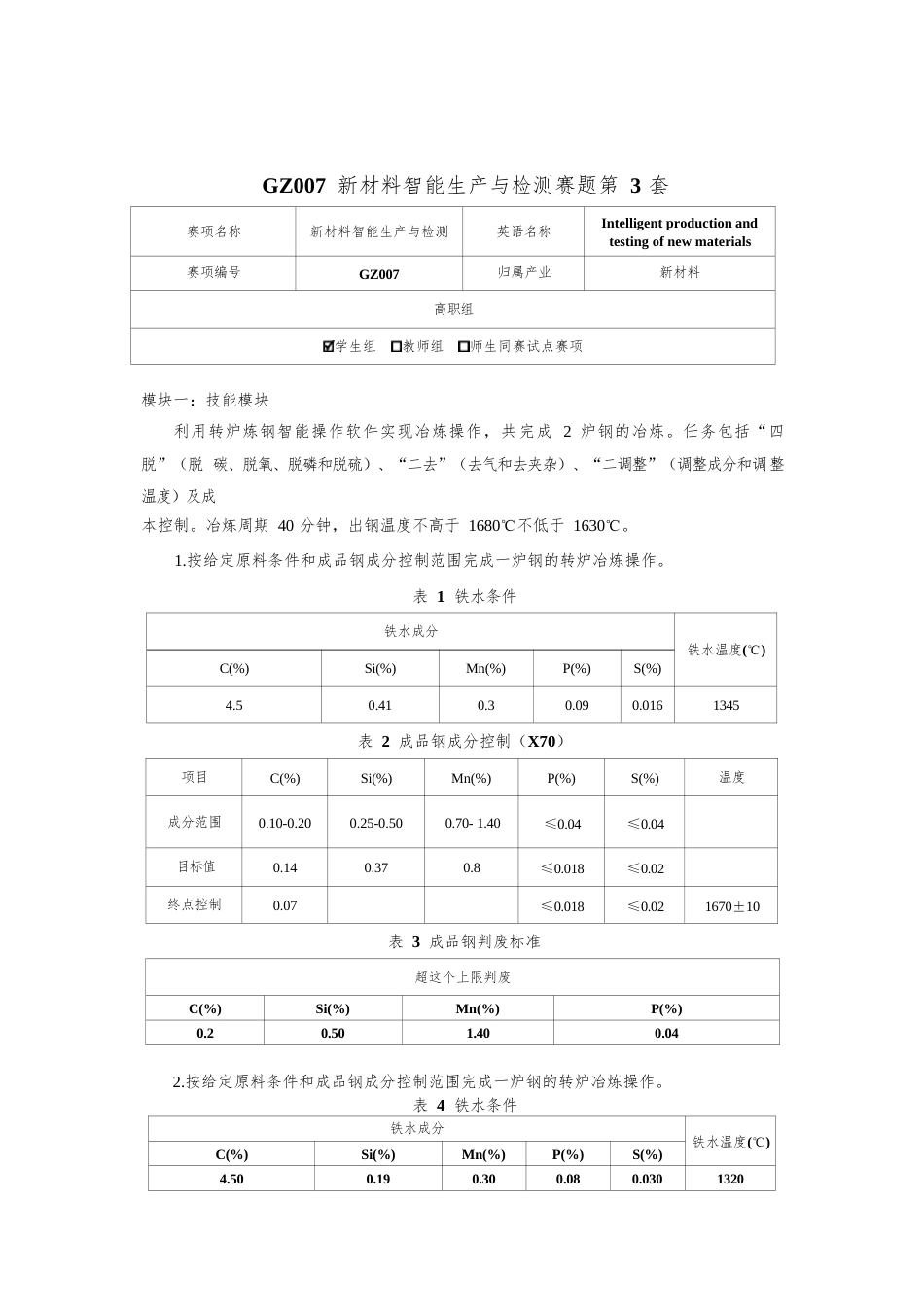 （全国职业技能比赛：高职）GZ007新材料智能生产与检测赛题第3套_第1页