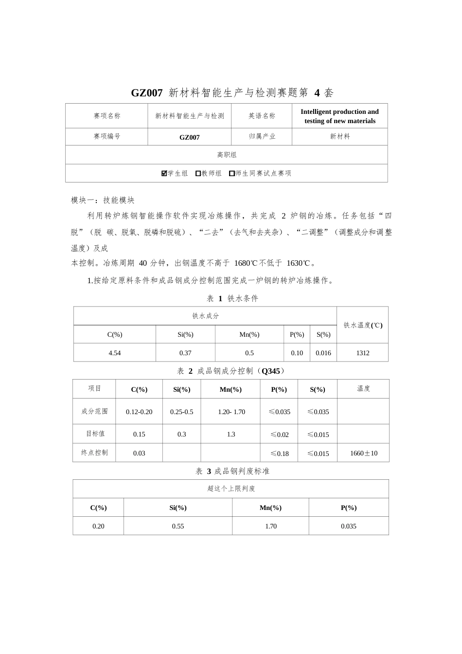 （全国职业技能比赛：高职）GZ007新材料智能生产与检测赛题第4套_第1页