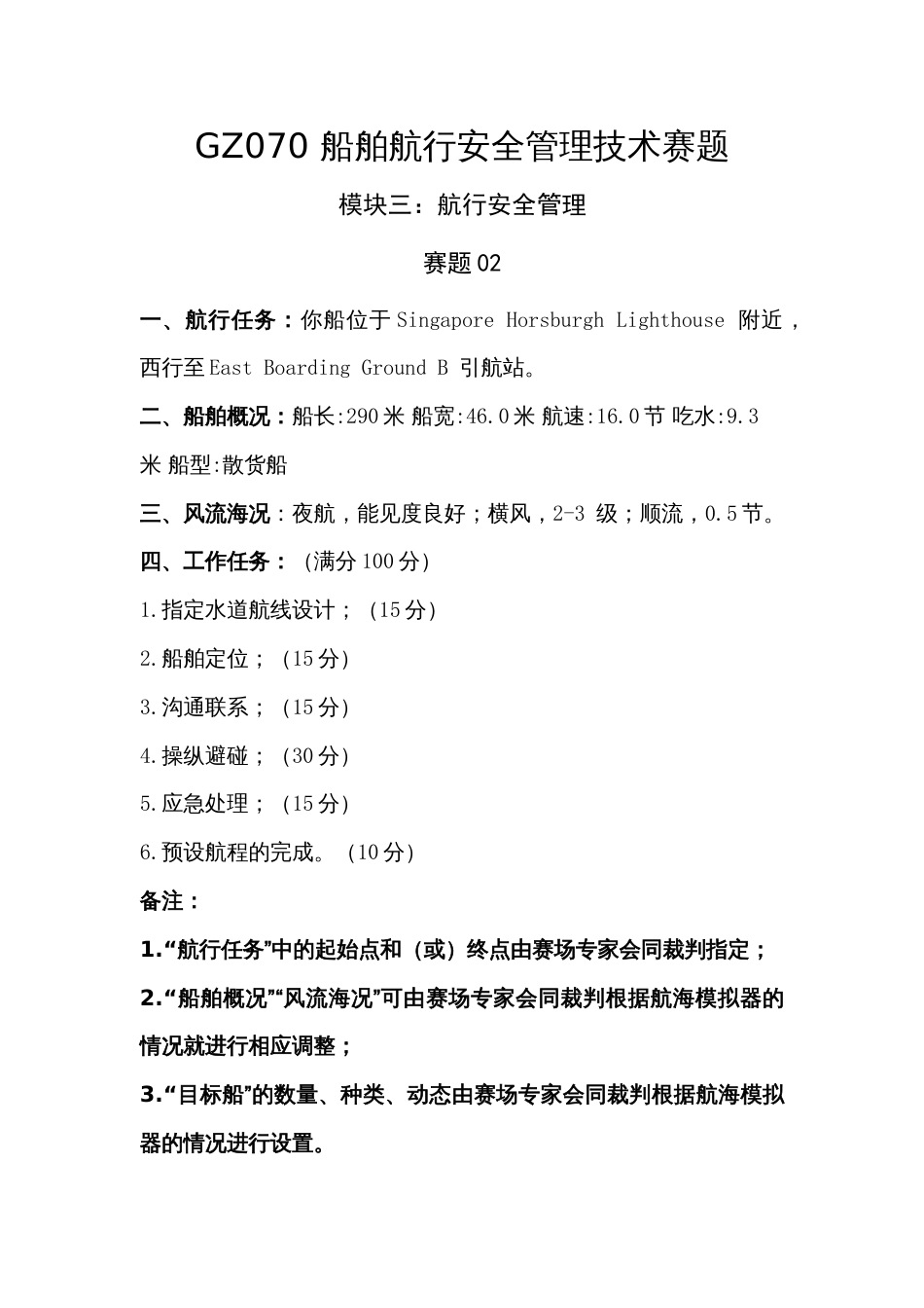 （全国职业技能比赛：高职）GZ070船舶航行安全管理技术赛项赛题模块三航行安全管理赛题库共计10套_第3页