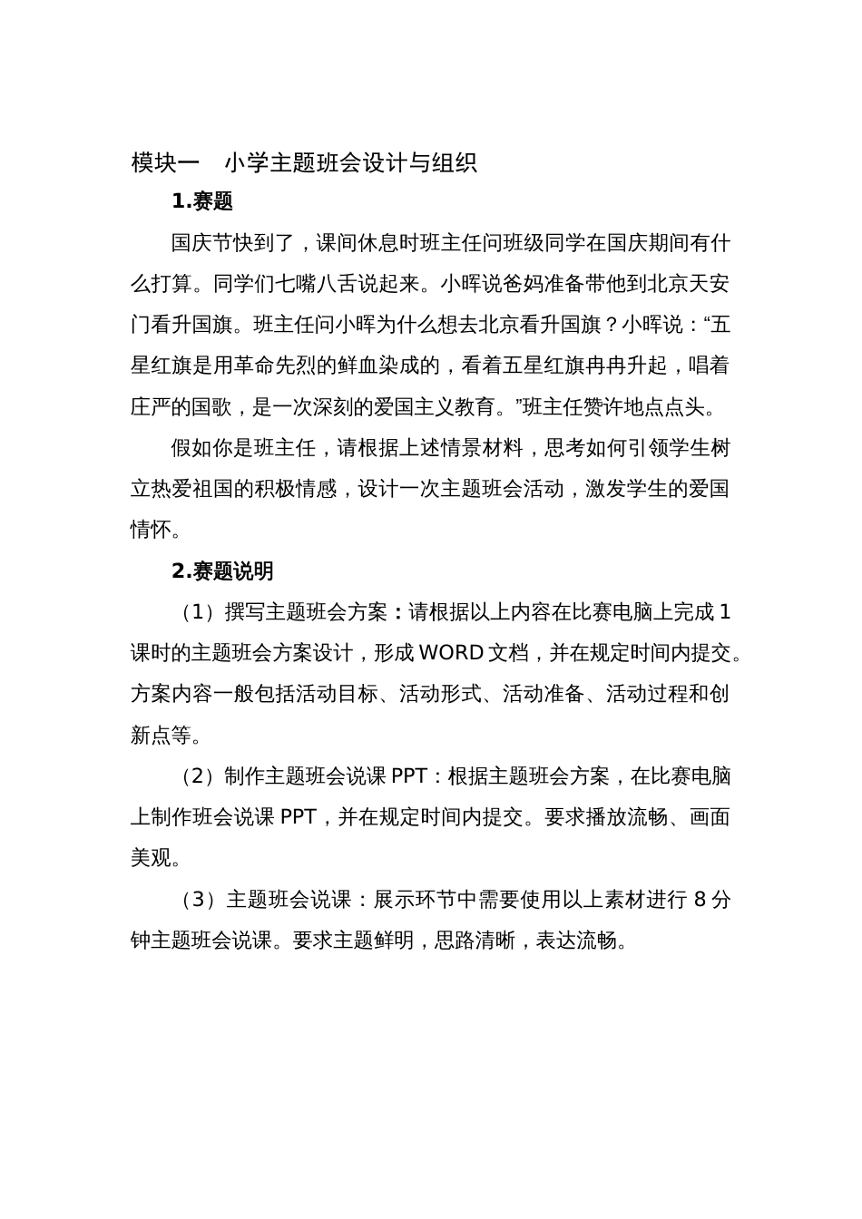 （全国职业技能比赛：高职学生赛）GZ060小学教育活动设计与实施学生赛赛题第1套_第2页