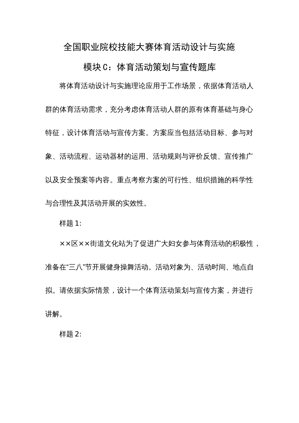 （全国职业技能比赛：高职）GZ061体育活动设计与实施赛题模块C体育活动策划与宣传参考案例_第1页