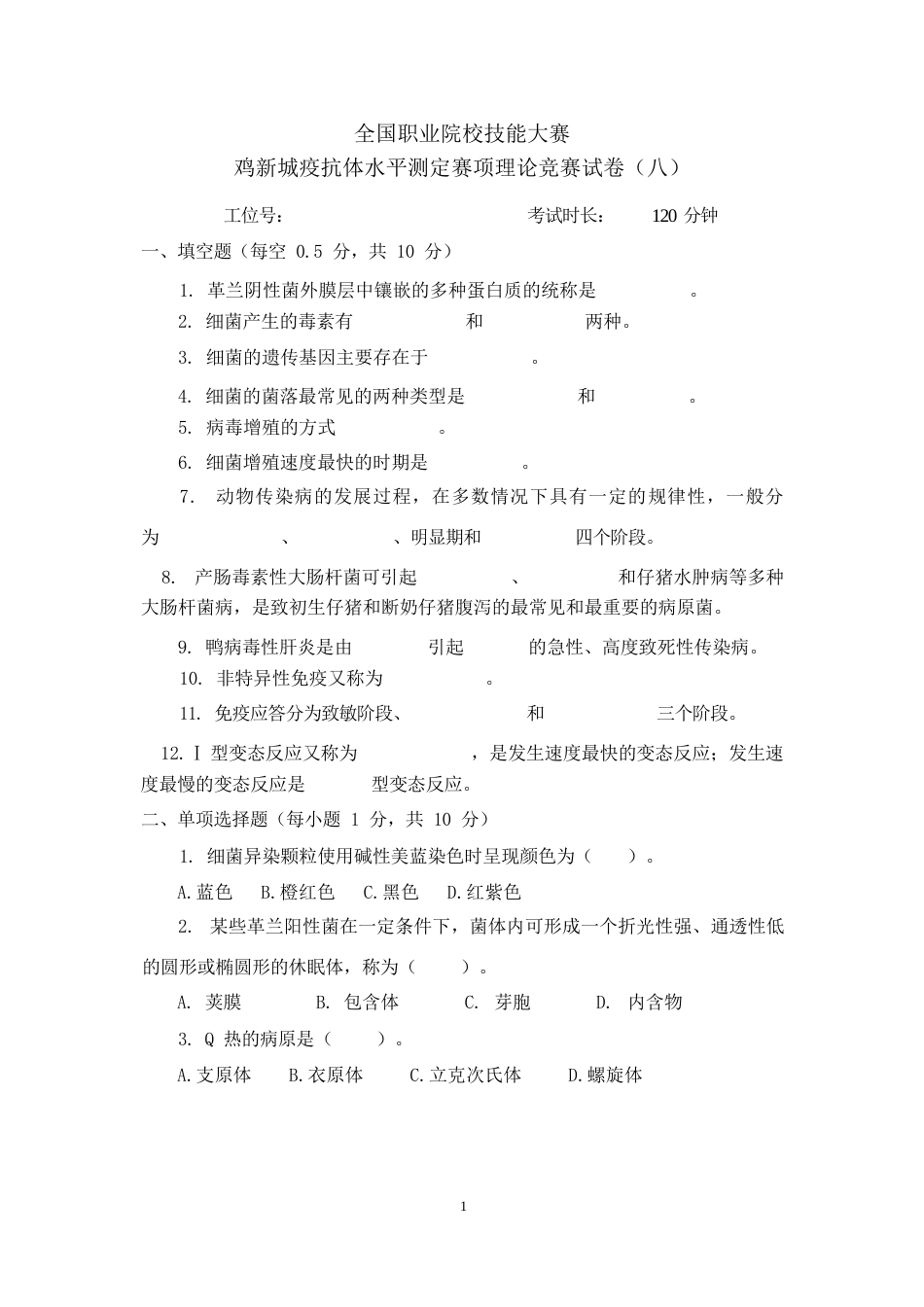 职业院校技能大赛鸡新城疫抗体水平测定赛项赛题理论竞赛试卷8_第1页