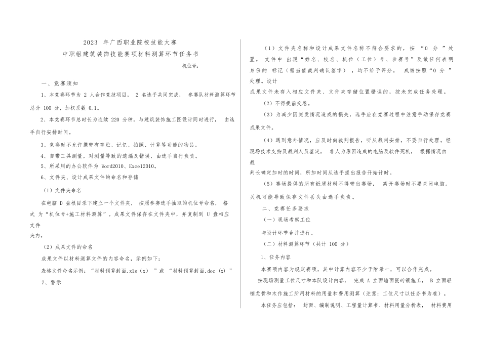 广西职业院校技能大赛中职组202302建筑装饰材料测算竞赛环节任务书_第1页