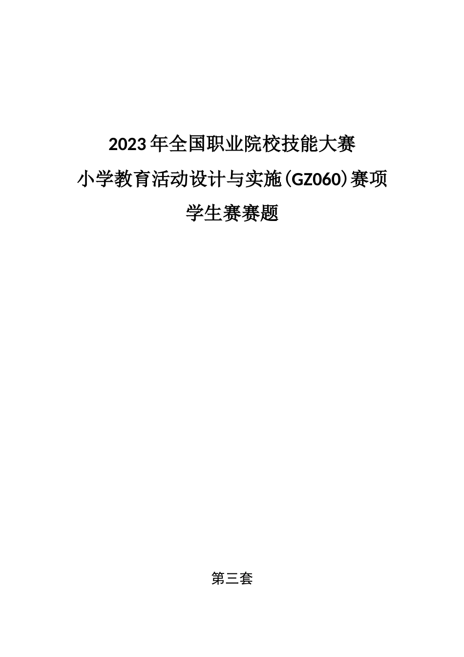 （全国职业技能比赛：高职学生赛）GZ060小学教育活动设计与实施学生赛赛题第3套_第1页