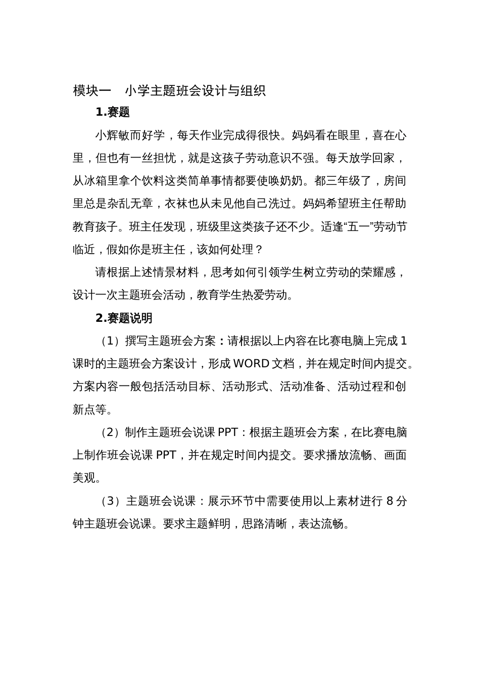 （全国职业技能比赛：高职学生赛）GZ060小学教育活动设计与实施学生赛赛题第3套_第2页