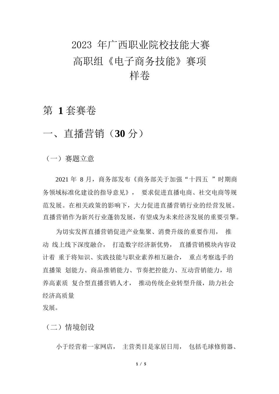 2023年广西职业院校技能大赛高职组《电子商务技能》直播营销赛项样卷1家居日用_第1页