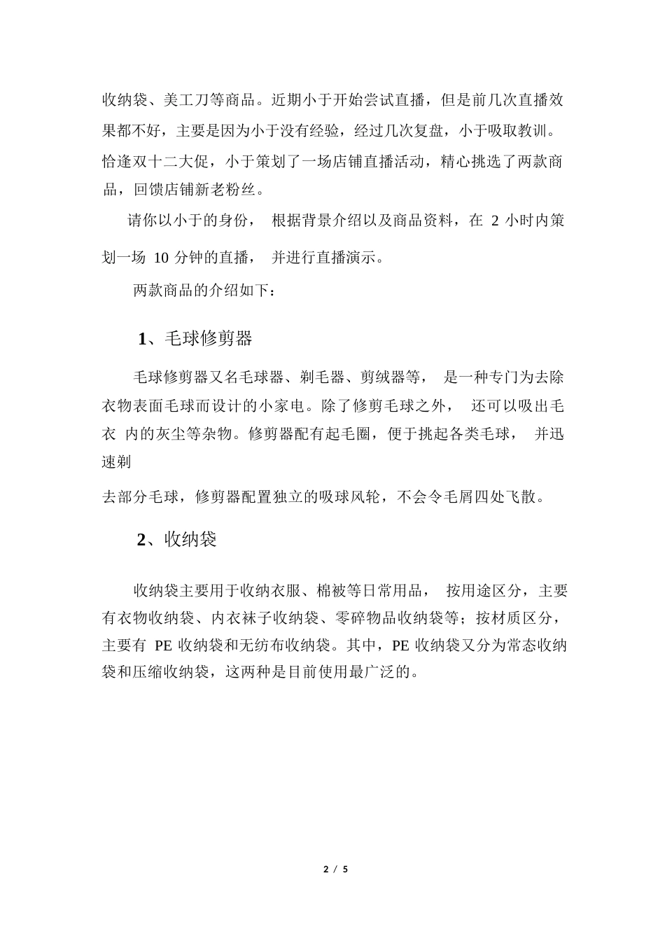 2023年广西职业院校技能大赛高职组《电子商务技能》直播营销赛项样卷1家居日用_第2页