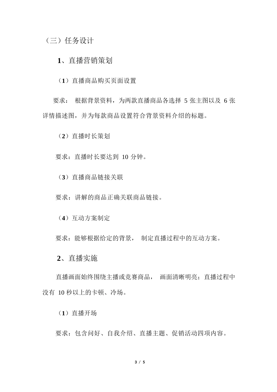 2023年广西职业院校技能大赛高职组《电子商务技能》直播营销赛项样卷1家居日用_第3页