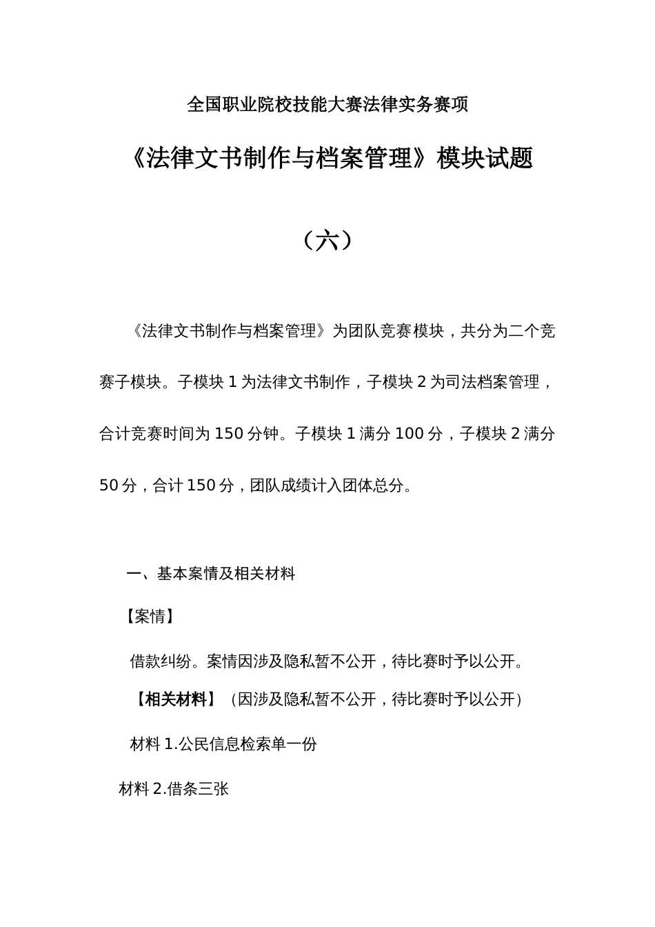 （全国职业技能比赛：高职）GZ062法律实务赛题第6套（模块二）_第1页