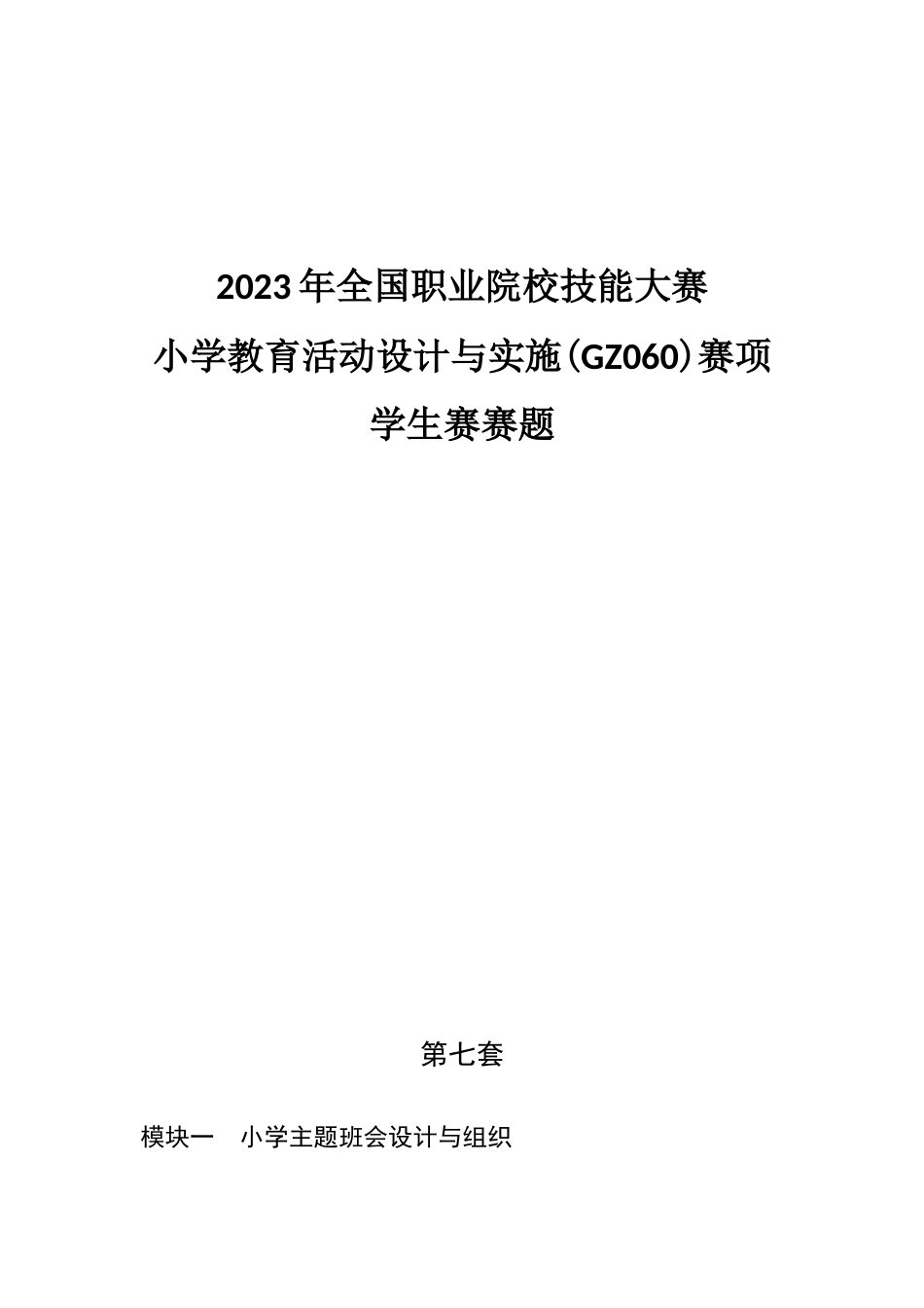 （全国职业技能比赛：高职学生赛）GZ060小学教育活动设计与实施学生赛赛题第7套_第1页