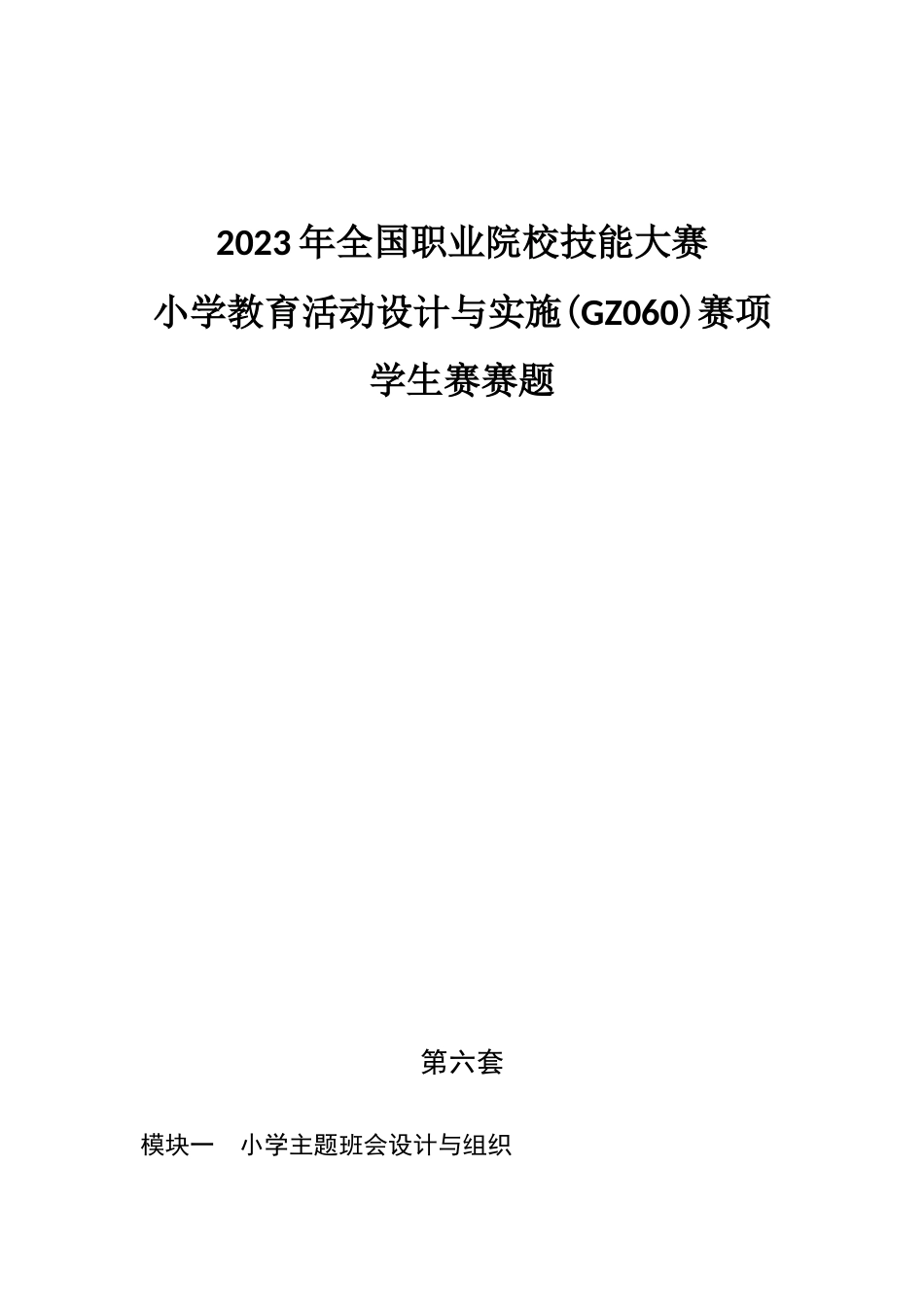 （全国职业技能比赛：高职学生赛）GZ060小学教育活动设计与实施学生赛赛题第6套_第1页