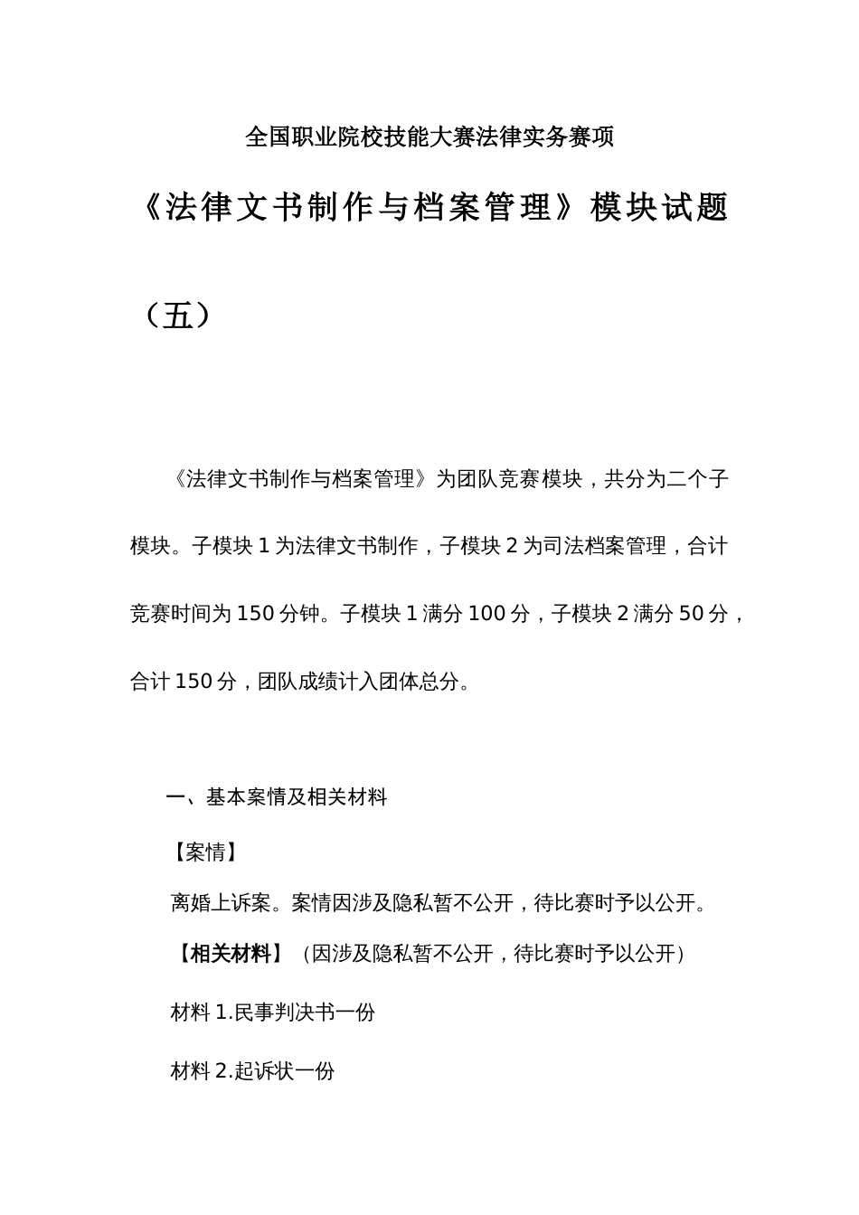 （全国职业技能比赛：高职）GZ062法律实务赛题第5套（模块二）_第1页