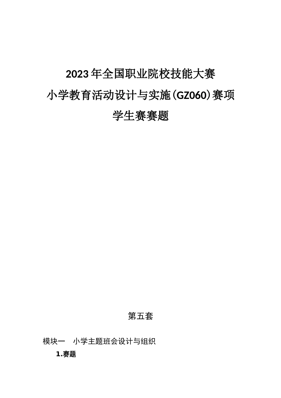 （全国职业技能比赛：高职学生赛）GZ060小学教育活动设计与实施学生赛赛题第5套_第1页