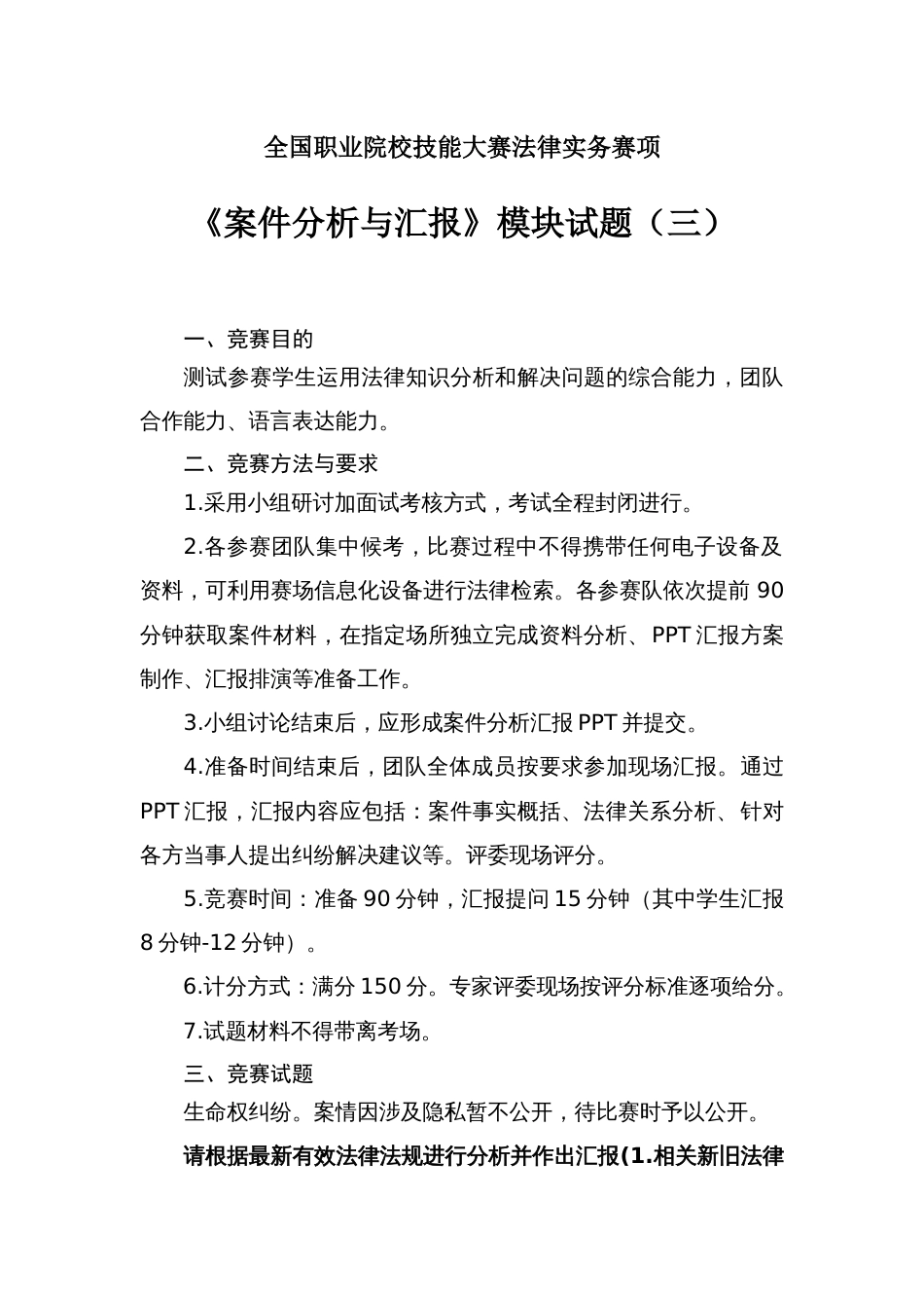 （全国职业技能比赛：高职）GZ062法律实务赛题第3套（模块三）_第1页