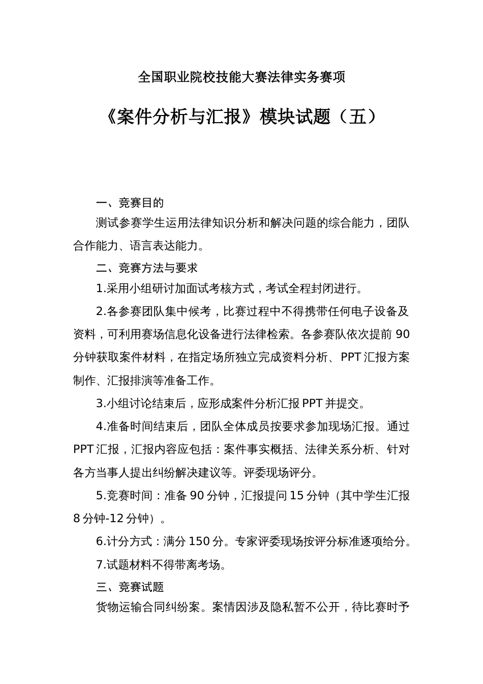 （全国职业技能比赛：高职）GZ062法律实务赛题第5套（模块三）_第1页