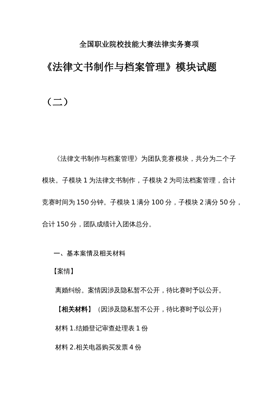 （全国职业技能比赛：高职）GZ062法律实务赛题第2套（模块二）_第1页