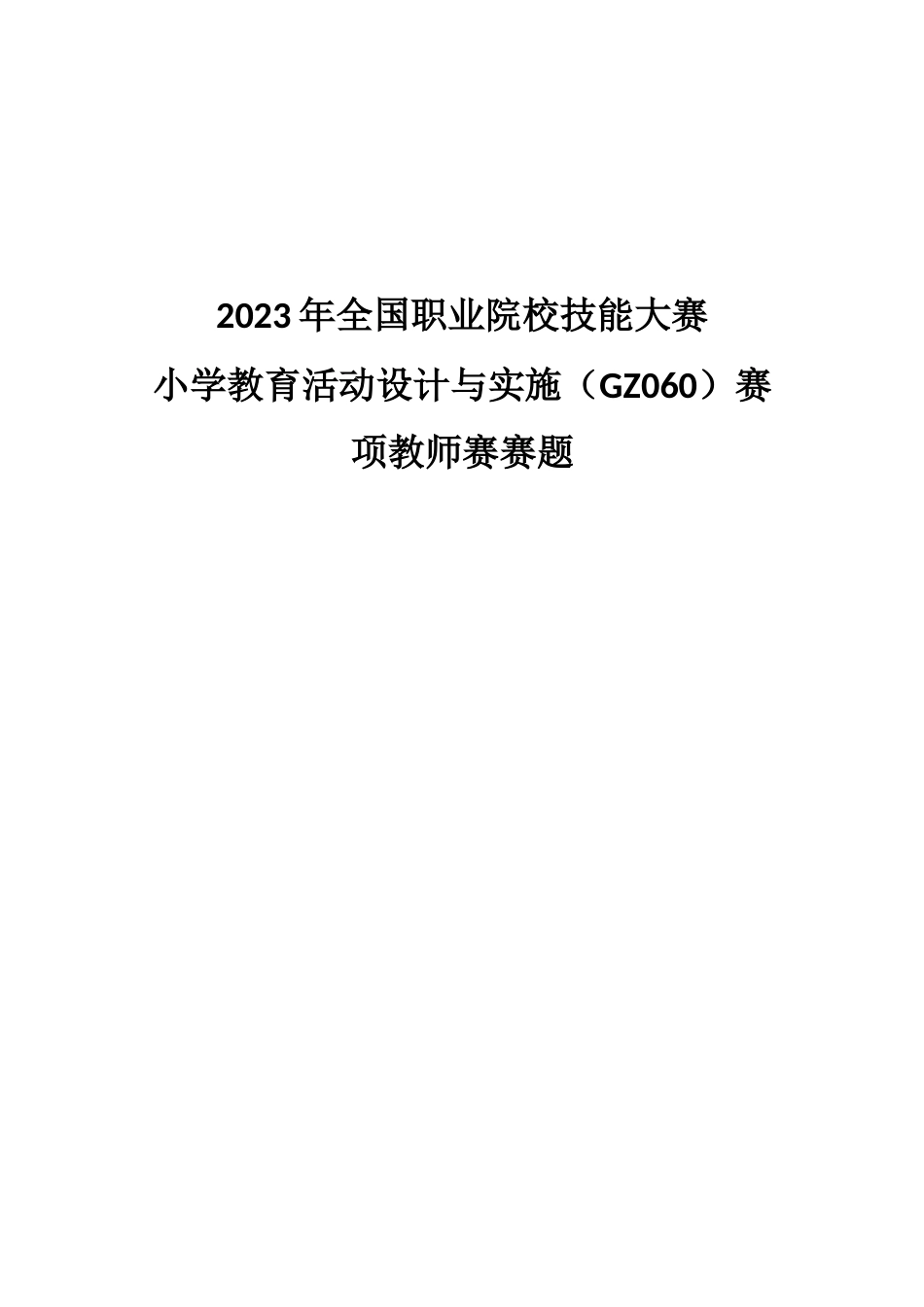 （全国职业技能比赛：高职）GZ060小学教育活动设计与实施教师赛赛题第10套_第1页