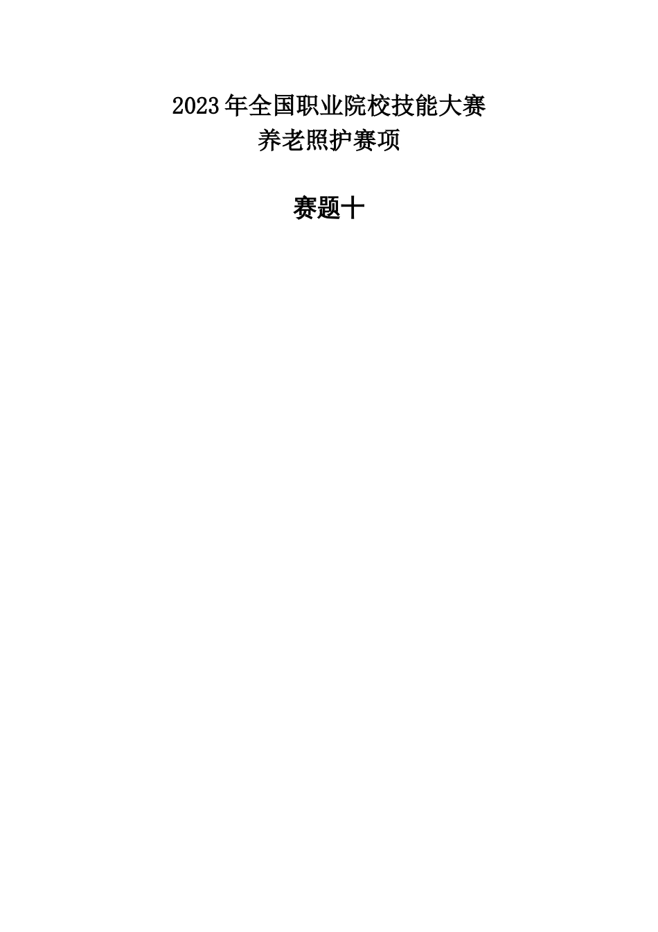 全国职业大赛（中职）养老照护赛项赛题十_第1页