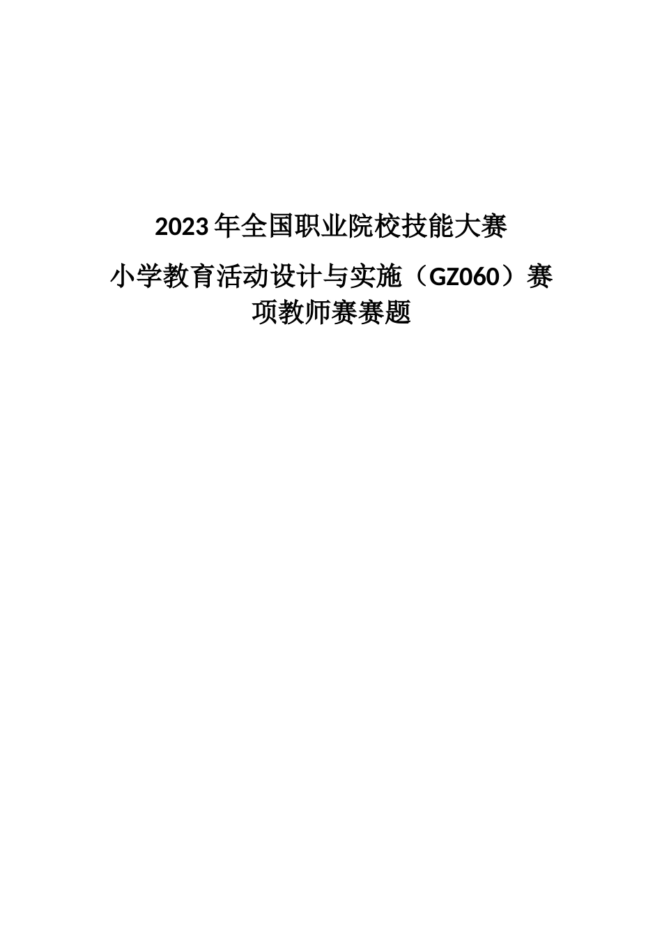 （全国职业技能比赛：高职）GZ060小学教育活动设计与实施教师赛赛题第6套_第1页