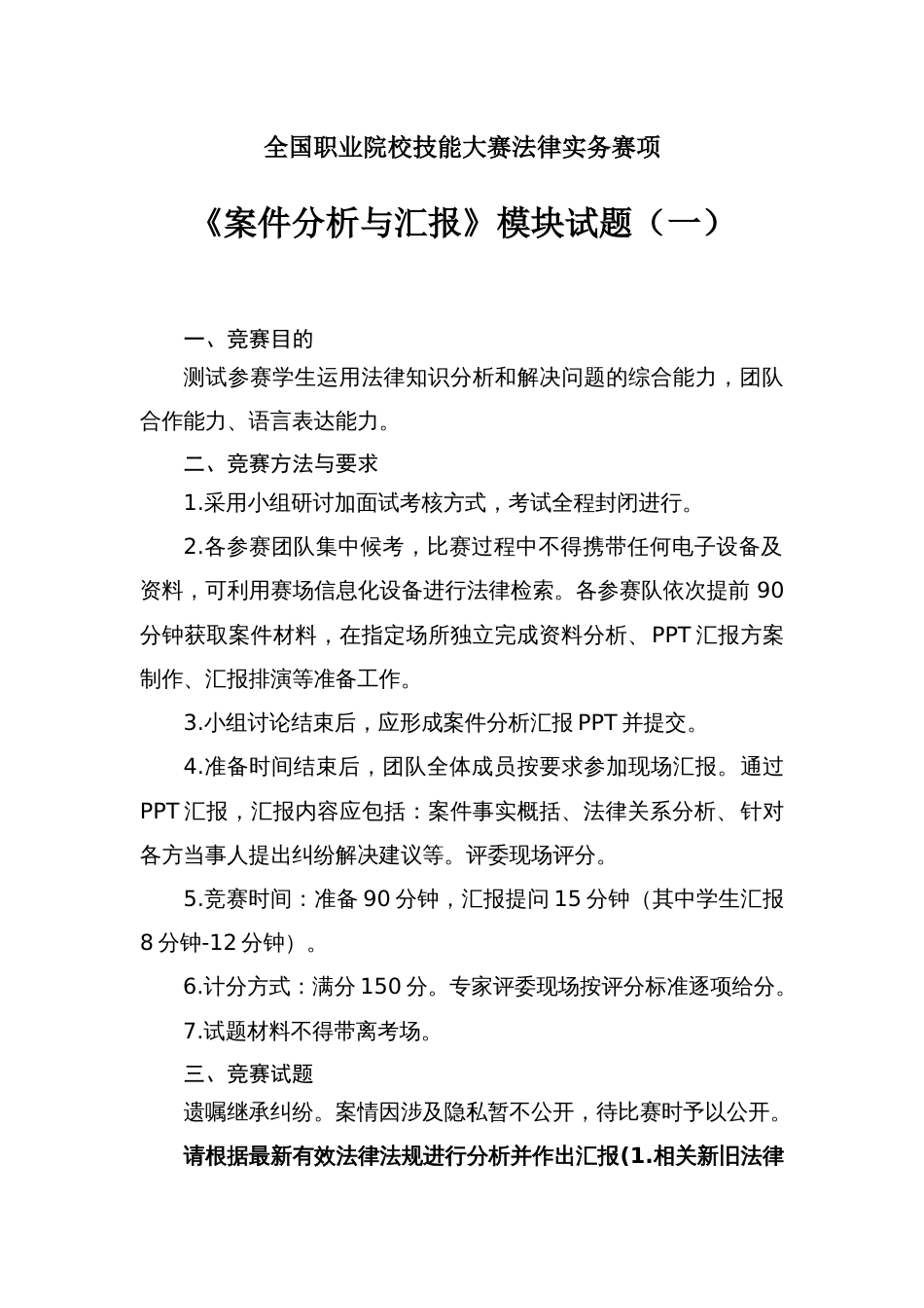 （全国职业技能比赛：高职）GZ062法律实务赛题第1套（模块三）_第1页