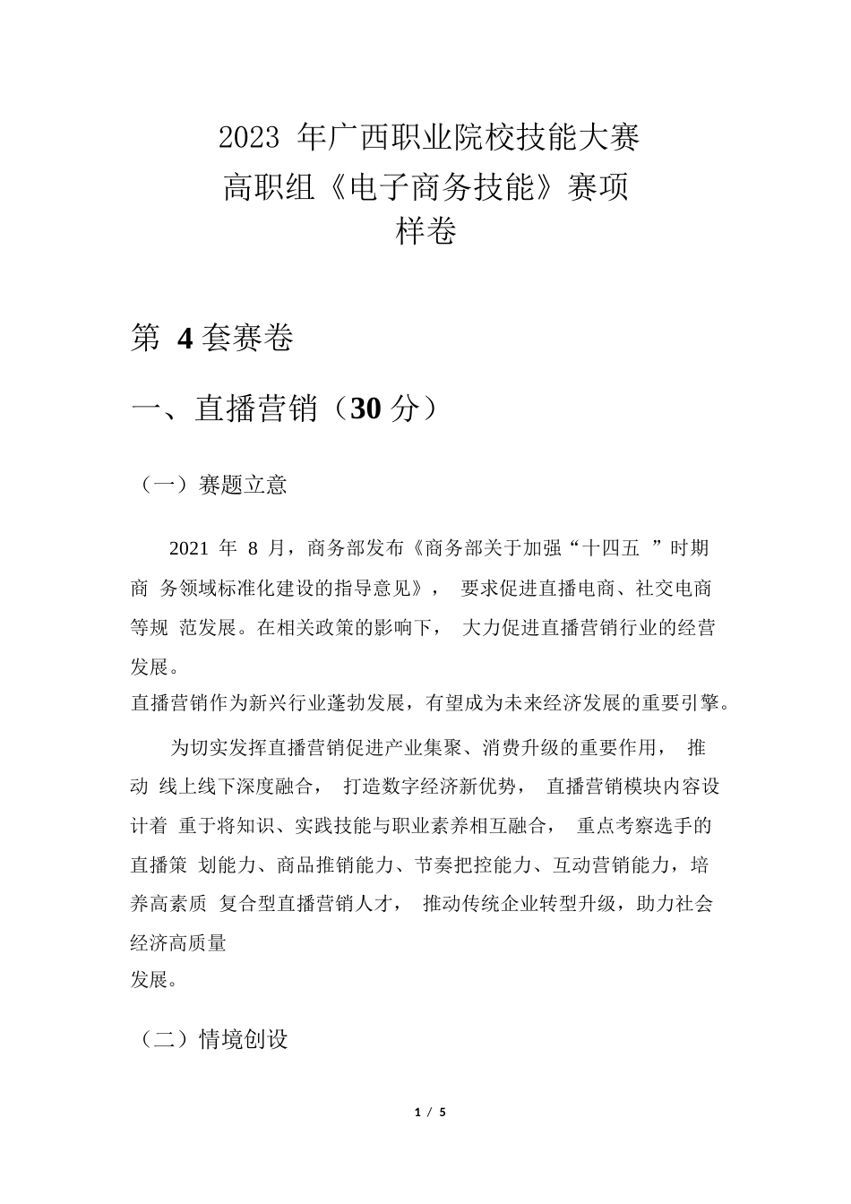 2023年广西职业院校技能大赛高职组《电子商务技能》直播营销赛项样卷4母婴童装_第1页