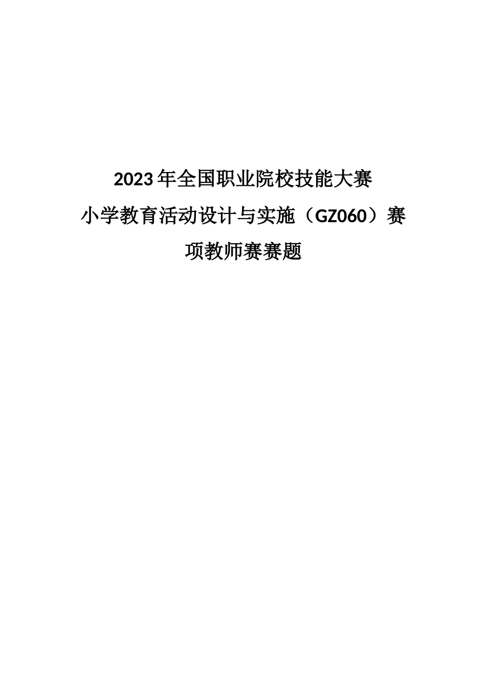 （全国职业技能比赛：高职）GZ060小学教育活动设计与实施教师赛赛题第8套_第1页