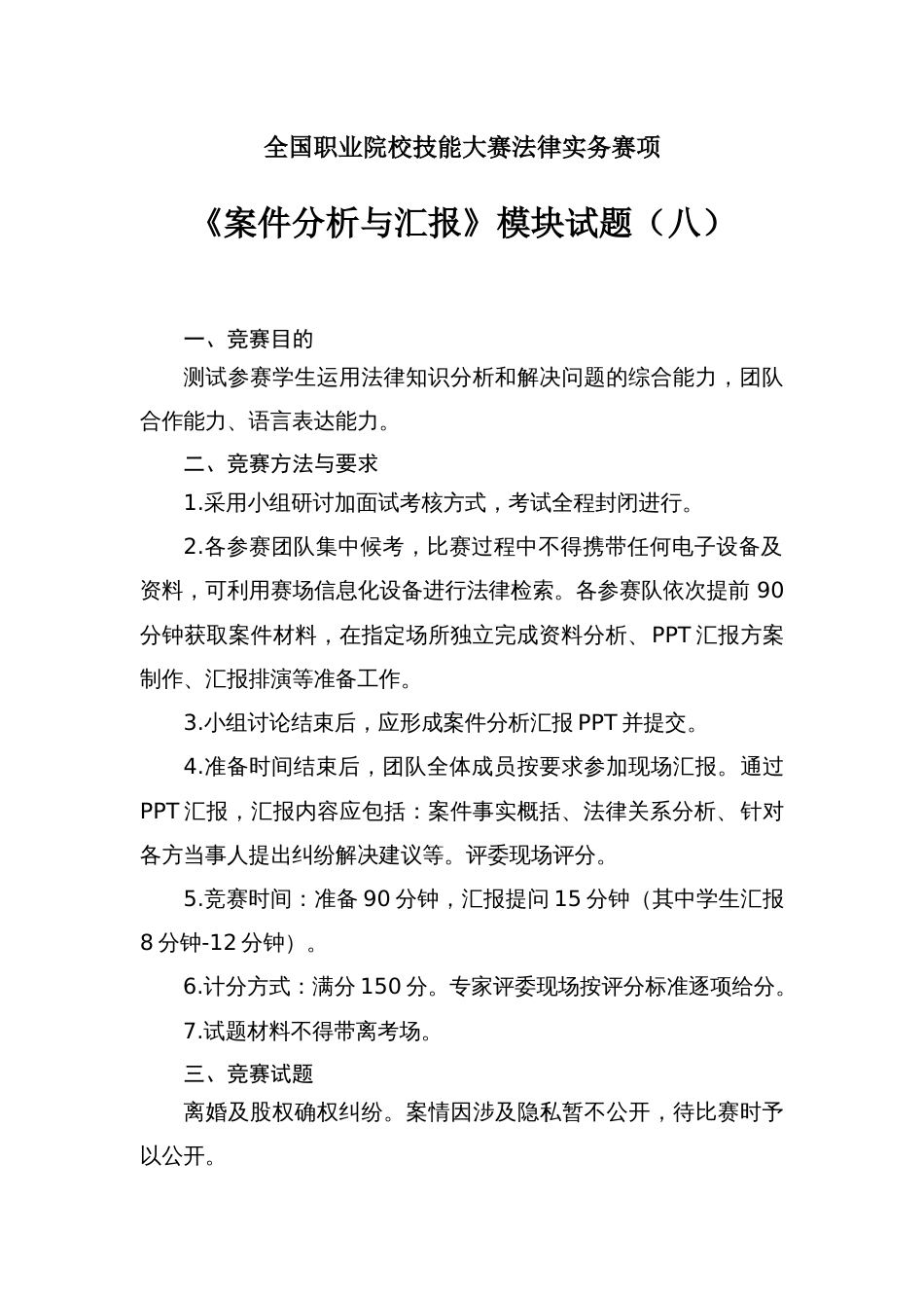 （全国职业技能比赛：高职）GZ062法律实务赛题第8套（模块三）（此题较难）_第1页