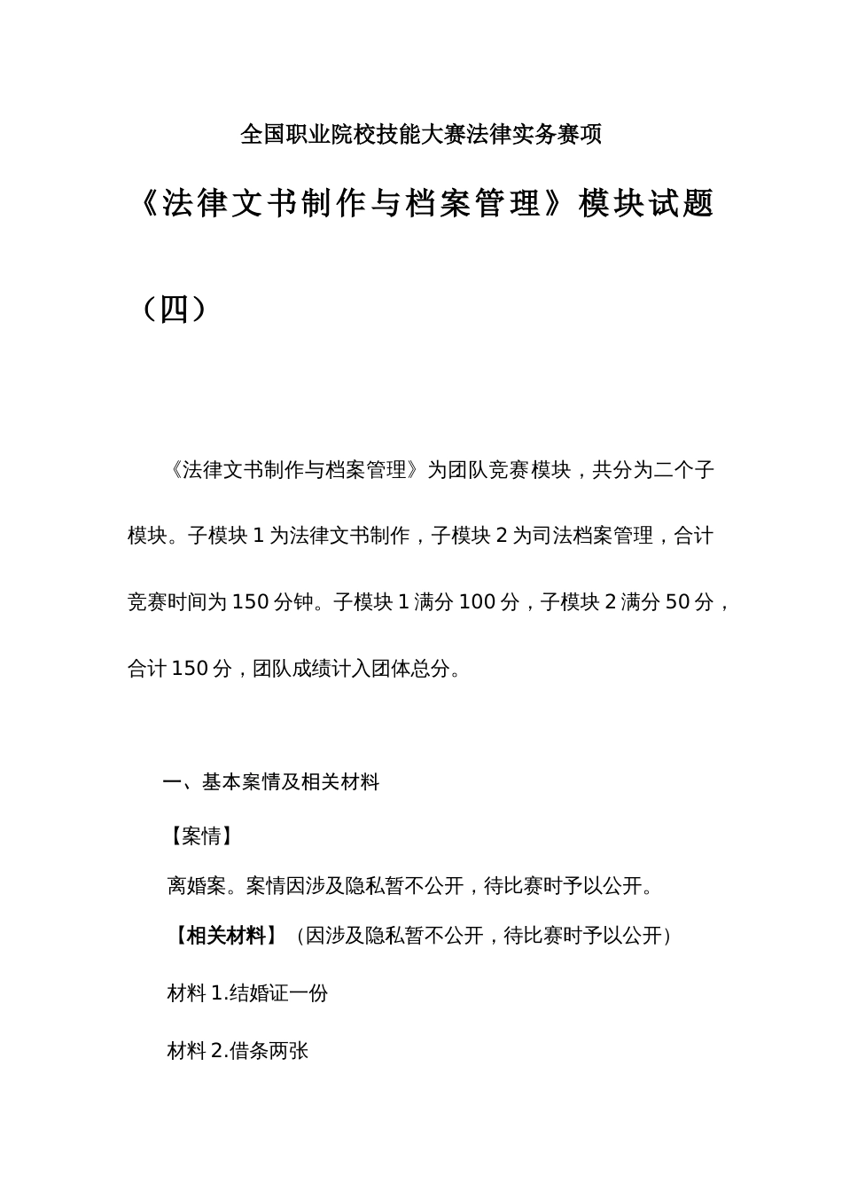 （全国职业技能比赛：高职）GZ062法律实务赛题第4套（模块二）_第1页