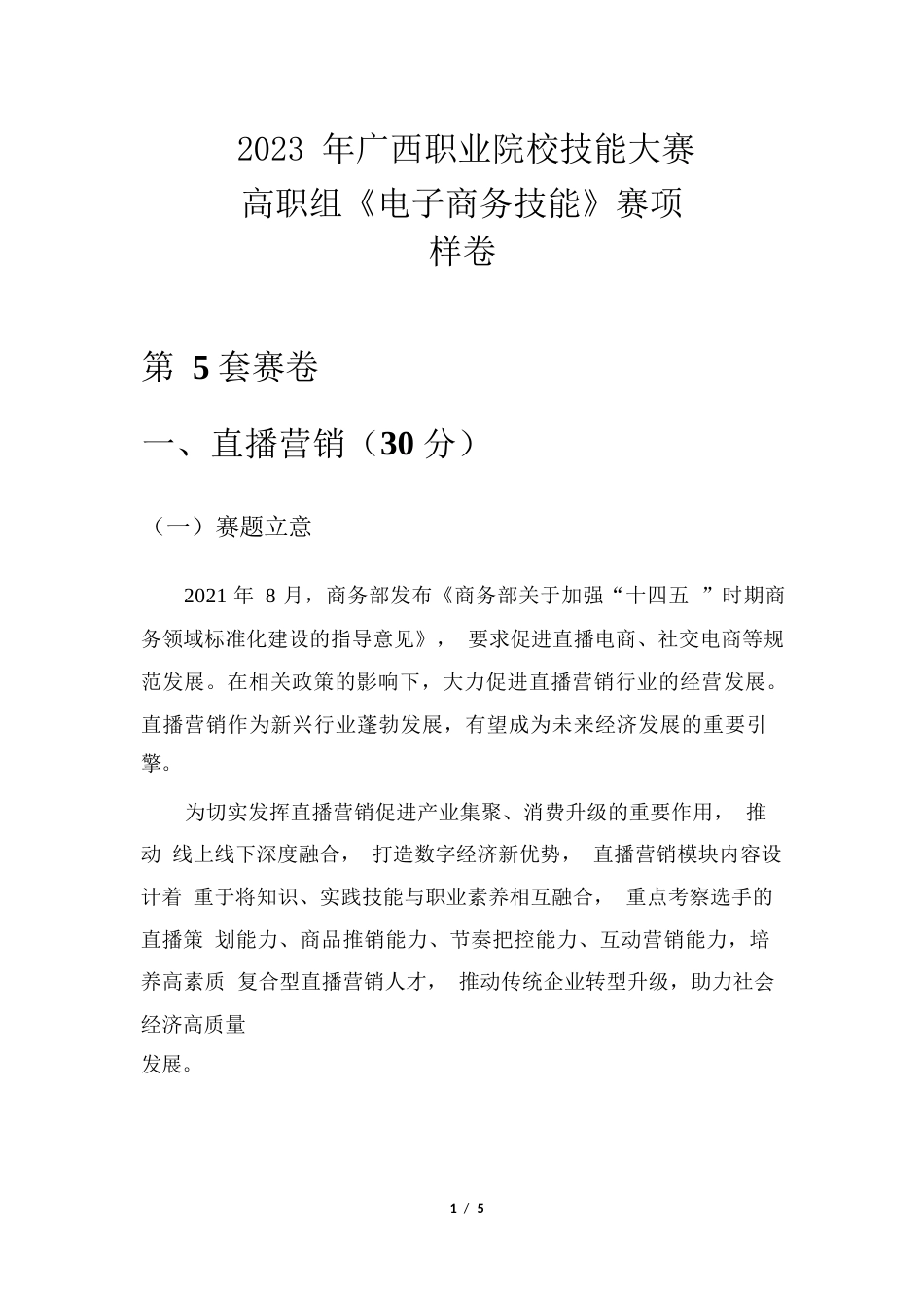 2023年广西职业院校技能大赛高职组《电子商务技能》直播营销赛项样卷5纸品家清_第1页