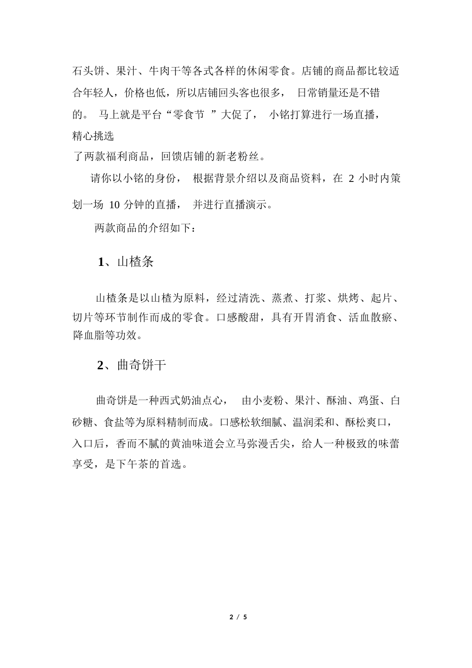 2023年广西职业院校技能大赛高职组《电子商务技能》直播营销赛项样卷3休闲零食_第2页