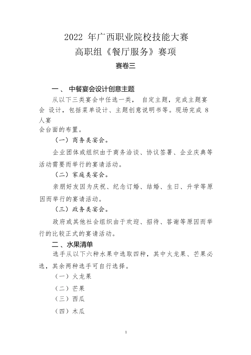 3.2022年广西职业院校技能大赛高职组《餐厅服务》赛项赛卷三_第1页