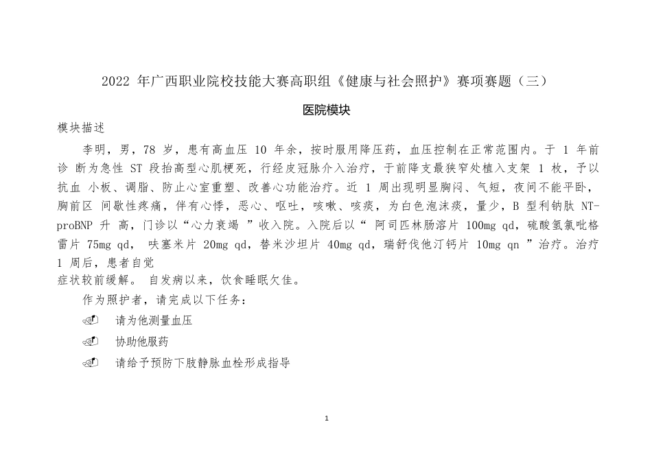 1192022年广西职业院校技能大赛高职组《健康与社会照护》赛项赛题（第3套）_第1页