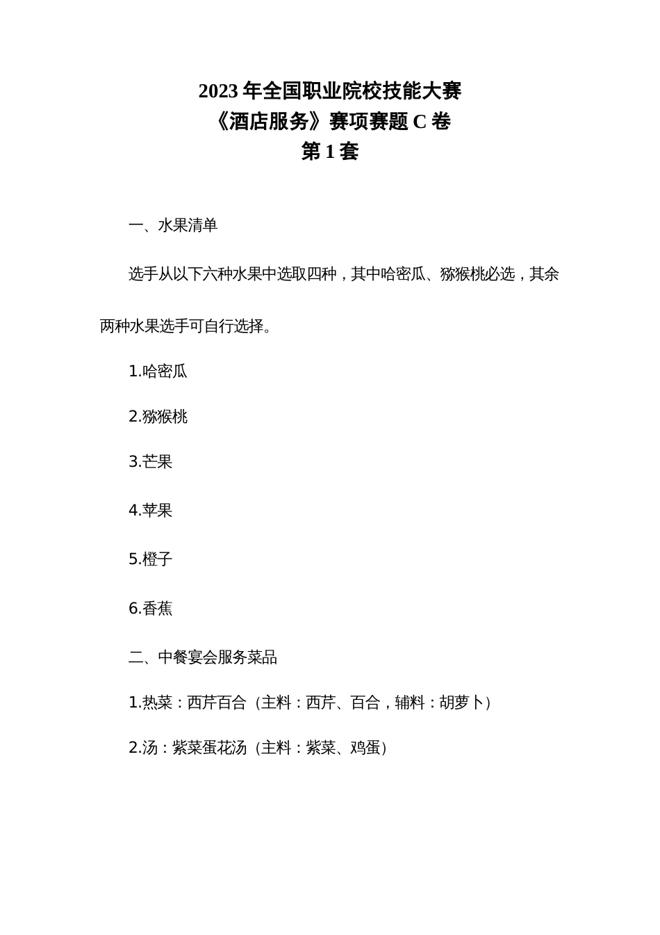 （全国职业技能比赛：高职）GZ051酒店服务赛项赛题（中餐服务）C第1套_第1页
