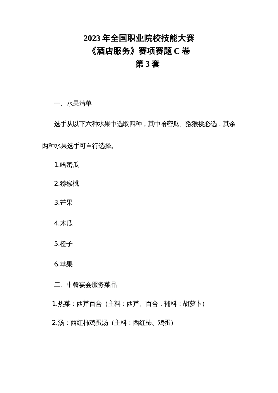 （全国职业技能比赛：高职）GZ051酒店服务赛项赛题（中餐服务）C第3套_第1页