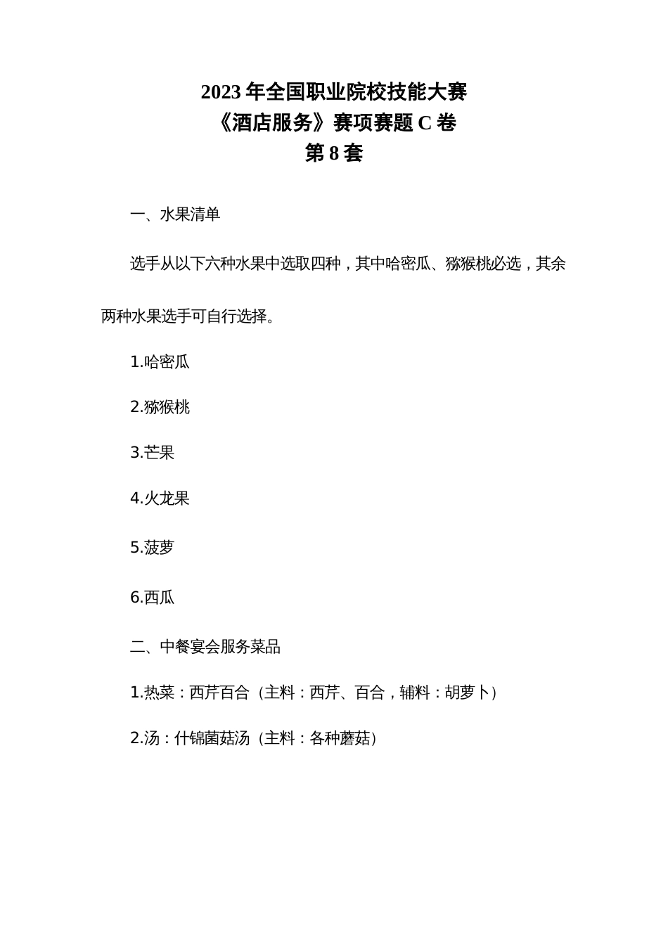 （全国职业技能比赛：高职）GZ051酒店服务赛项赛题（中餐服务）C第8套_第1页