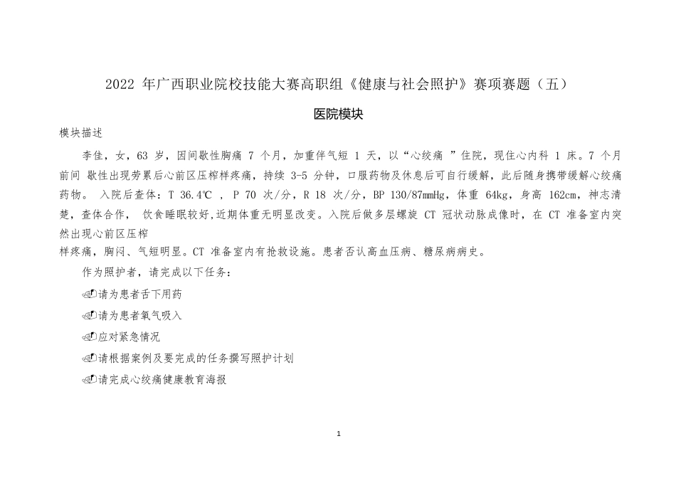 1192022年广西职业院校技能大赛高职组《健康与社会照护》赛项赛题（第5套）_第1页