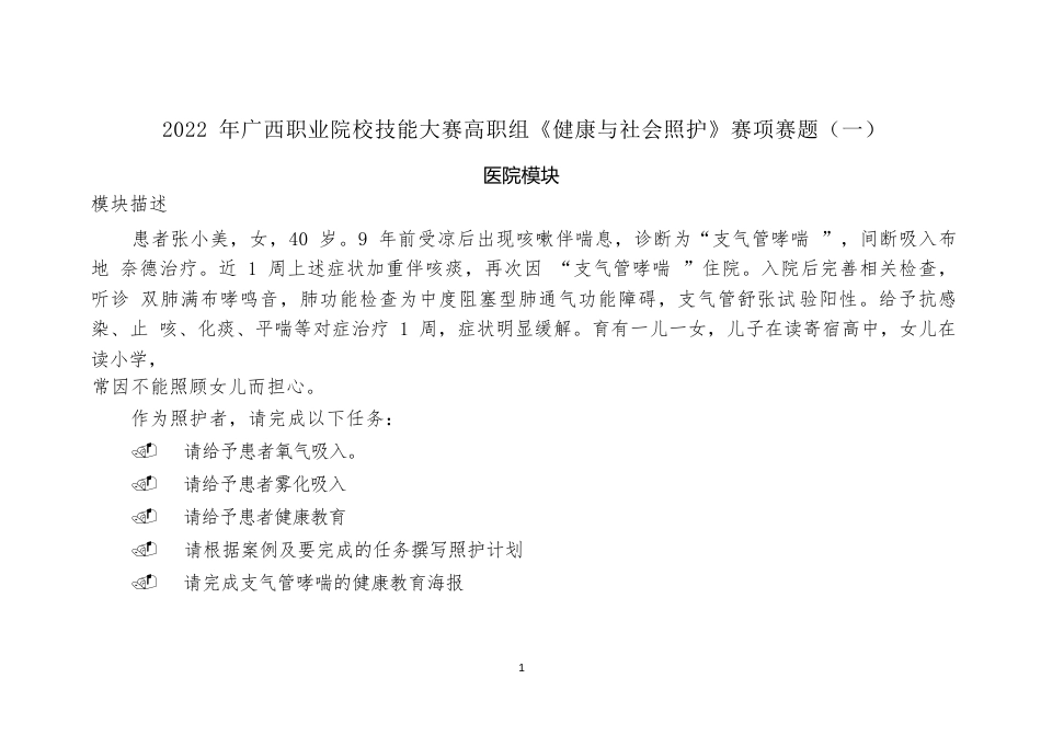 1192022年广西职业院校技能大赛高职组《健康与社会照护》赛项赛题（第1套）_第1页