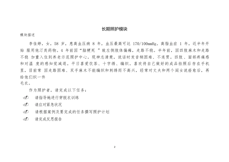 1192022年广西职业院校技能大赛高职组《健康与社会照护》赛项赛题（第1套）_第2页