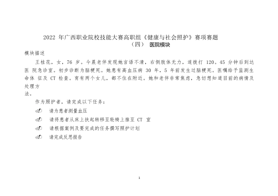 1192022年广西职业院校技能大赛高职组《健康与社会照护》赛项赛题（第4套）_第1页