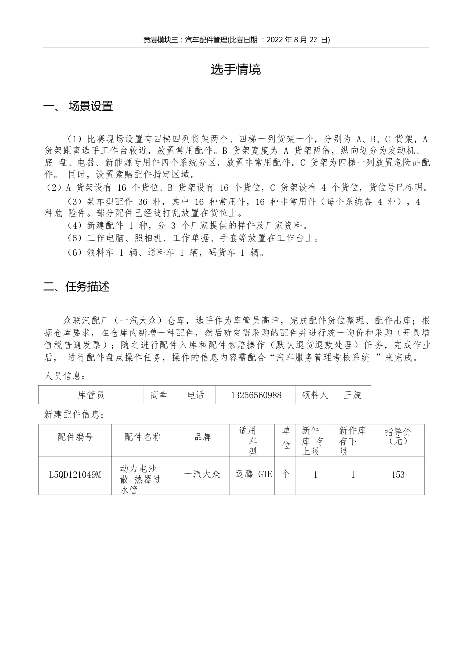 职业院校技能大赛模块三配件管理选手情境_第1页