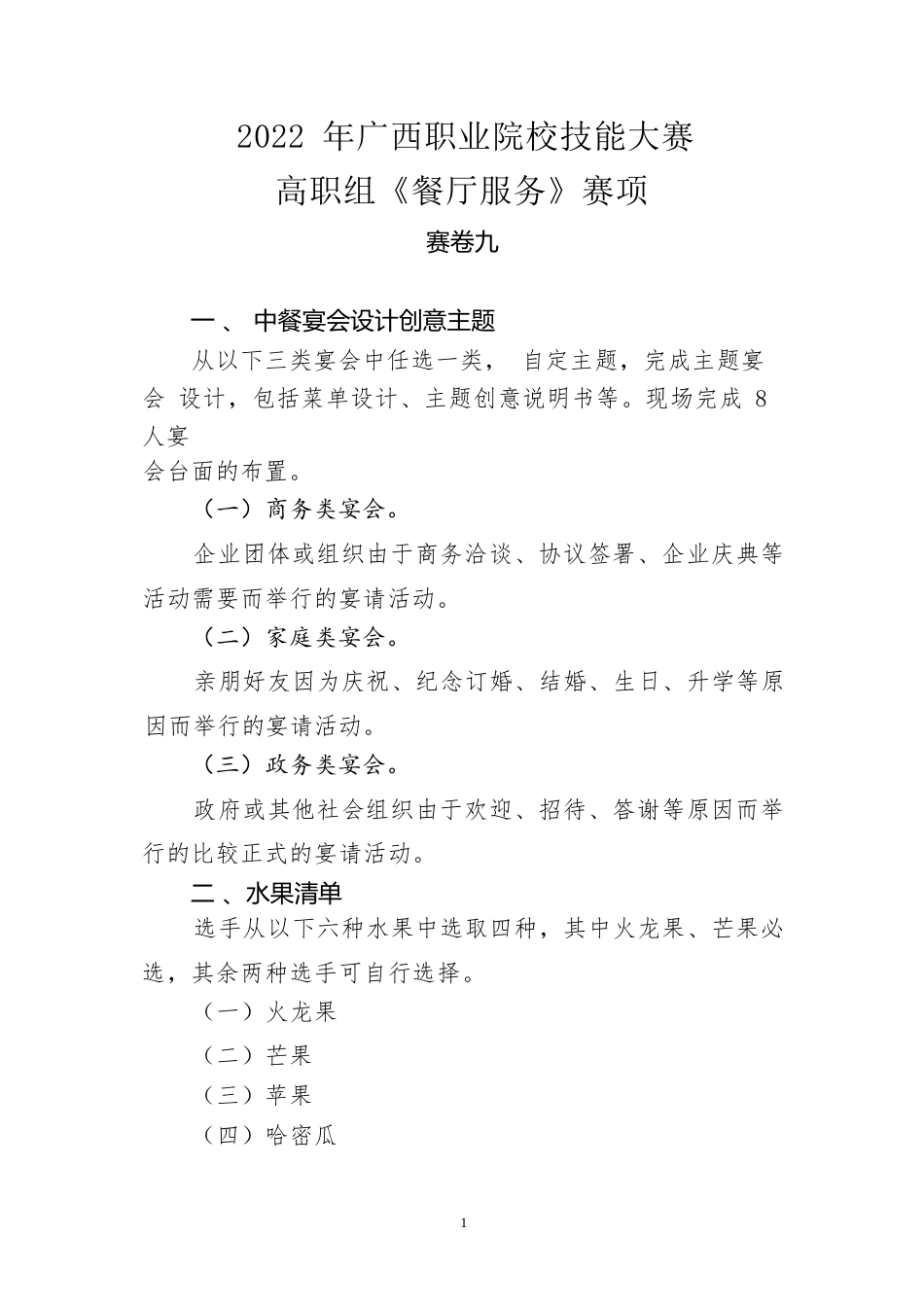 10.2022年广西职业院校技能大赛高职组《餐厅服务》赛项赛卷9_第1页