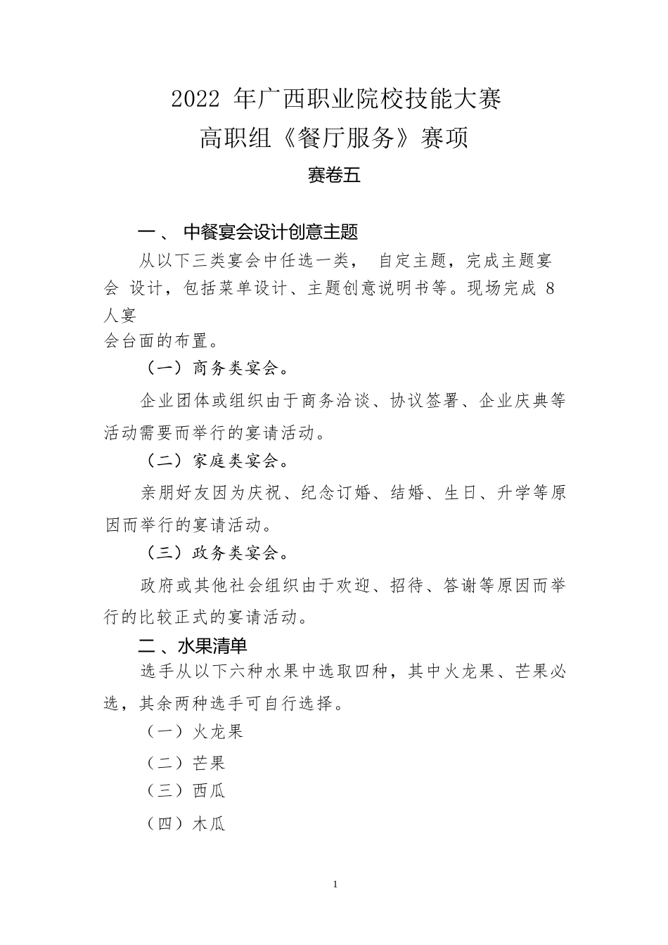 10.2022年广西职业院校技能大赛高职组《餐厅服务》赛项赛卷5_第1页