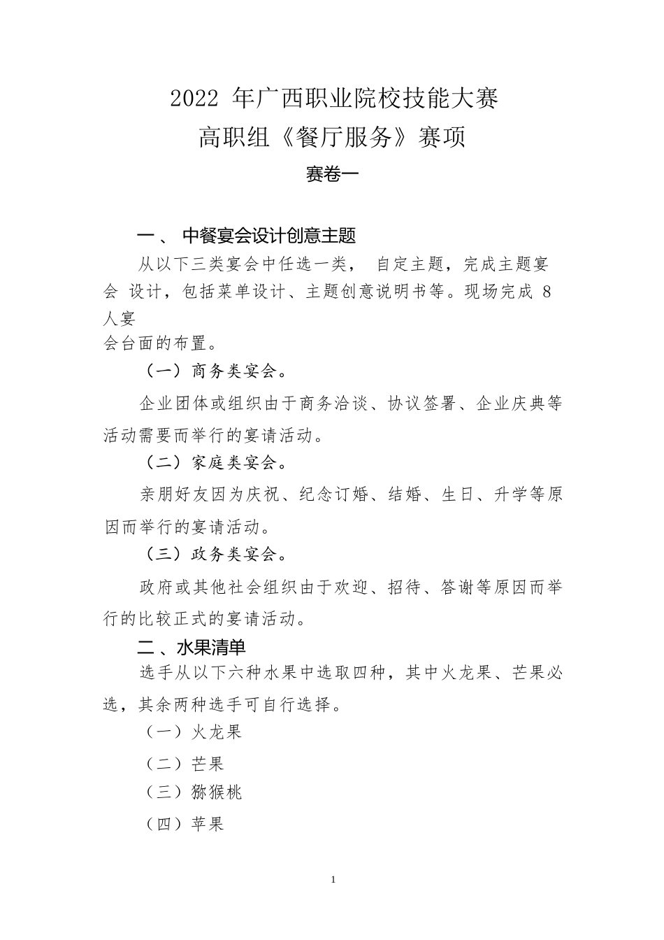 3.2022年广西职业院校技能大赛高职组《餐厅服务》赛项赛卷一_第1页