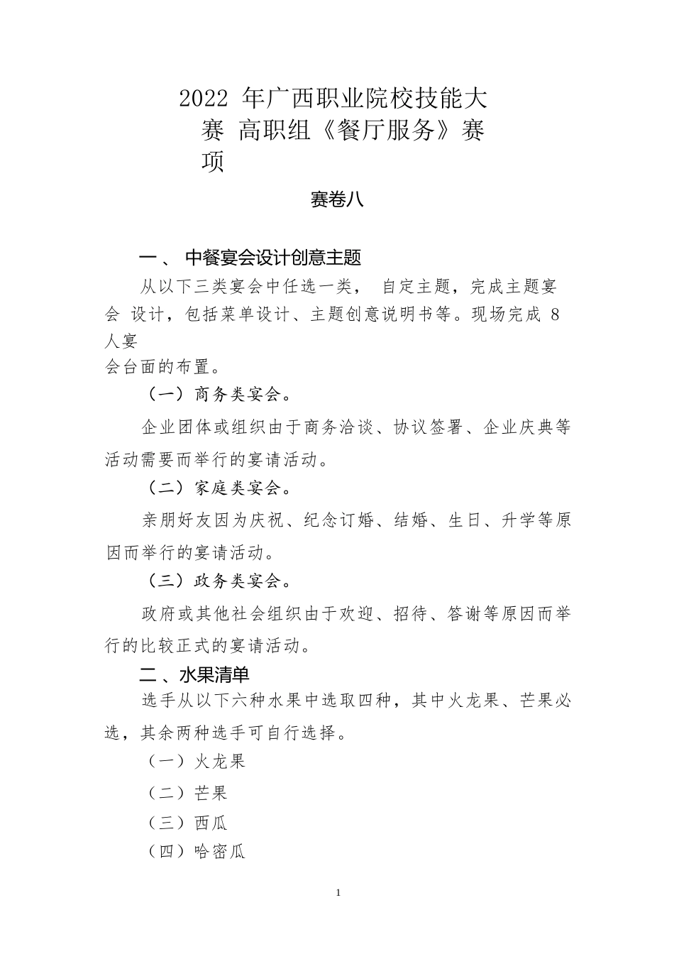 10.2022年广西职业院校技能大赛高职组《餐厅服务》赛项赛卷8_第1页