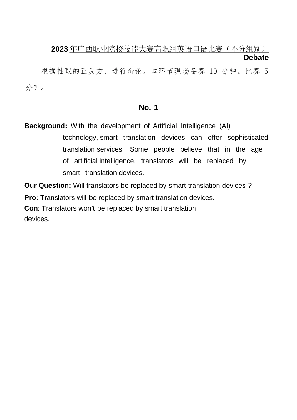 职业院校技能大赛高职组《电子商务技能》赛项样题4.Debate(不分组别）_第1页