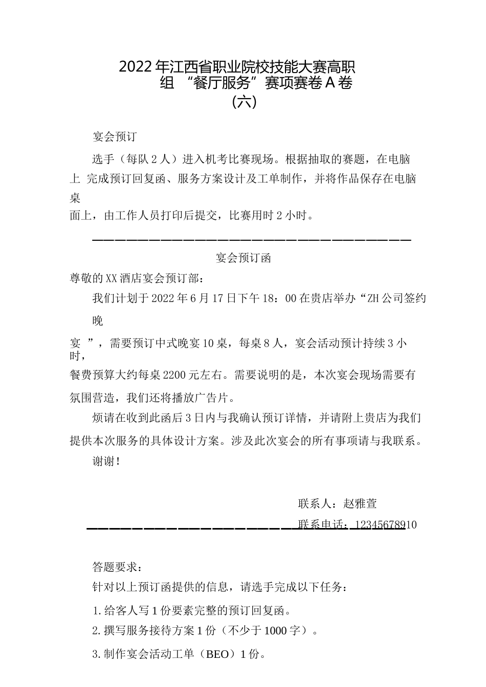 职业院校技能大赛高职组“餐厅服务”赛项赛卷A卷(六)_第1页